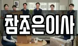 참조은이사
