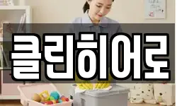 클린히어로