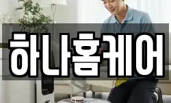 하나홈케어