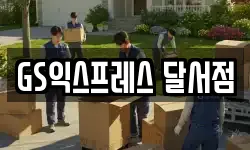 GS익스프레스 달서점