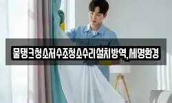 물탱크청소저수조청소수리설치방역,세명환경