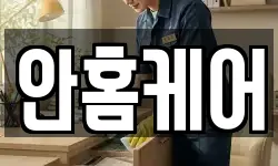 안홈케어