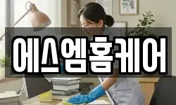 에스엠홈케어