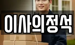 이사의정석