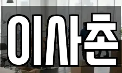 이사촌