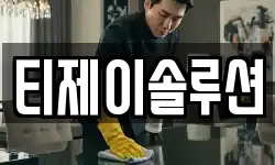 티제이솔루션