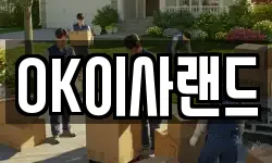 OK이사랜드