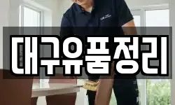 대구유품정리