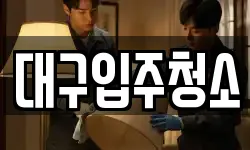 대구입주청소