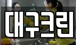대구크린