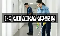 대구 달서구 유천동 청소,입주청소,사무실청소,에어컨청소