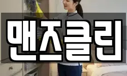 맨즈클린