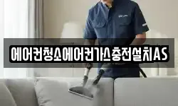 에어컨청소에어컨가스충전설치AS