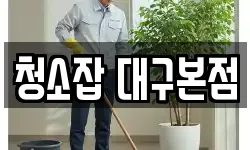 청소잡 대구본점
