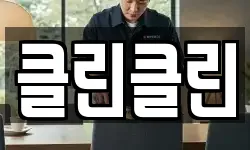클린클린