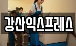 강산익스프레스