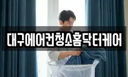 대구에어컨청소홈닥터케어