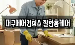대구 달서구 이곡동 청소,입주청소,사무실청소,에어컨청소