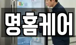 명홈케어