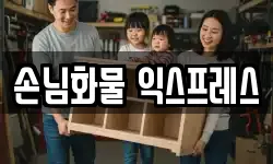 손님화물 익스프레스