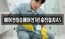 에어컨청소에어컨가스충전설치AS