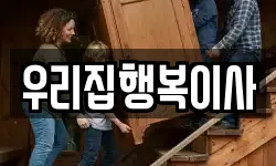 우리집행복이사
