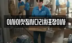 이사이삿짐사다리차포장이사