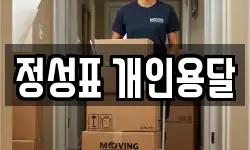 정성표 개인용달