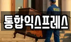 통합익스프레스