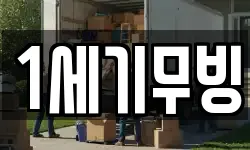 대구 달서구 이곡동 이사,용달이사,포장이사,원룸이사,보관이사