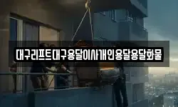 대구리프트대구용달이사개인용달용달화물