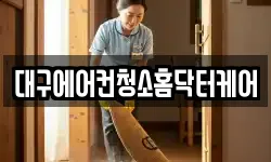대구에어컨청소홈닥터케어