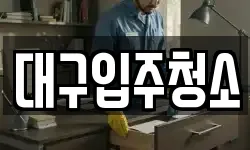 대구입주청소