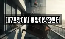 대구포장이사 통합이삿짐센터