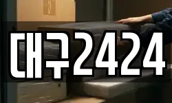 대구2424