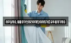 사무실청소,원룸상가인테리어계단이사퇴거준공투룸정기청소