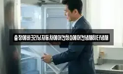 출장에바크리닝자동차에어컨청소에어컨냄새히터냄새