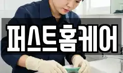 퍼스트홈케어