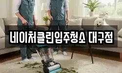 네이처클린입주청소 대구점