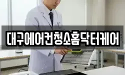 대구에어컨청소홈닥터케어
