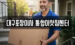 대구포장이사 통합이삿짐센터