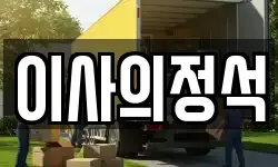 이사의정석