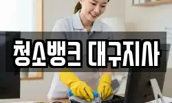 청소뱅크 대구지사