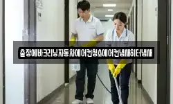출장에바크리닝자동차에어컨청소에어컨냄새히터냄새