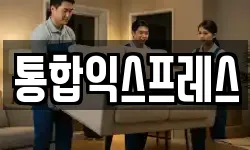 통합익스프레스