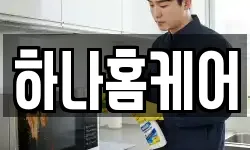 하나홈케어