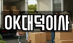 대구 달서구 장동 이사,용달이사,포장이사,원룸이사,보관이사