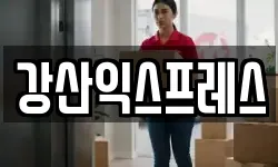 강산익스프레스