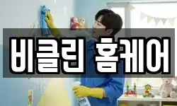 비클린 홈케어