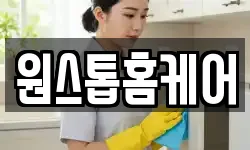원스톱홈케어